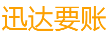 旌德迅达追债公司